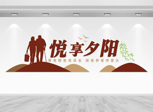 悦享夕阳文化墙