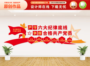 六大纪律文化墙