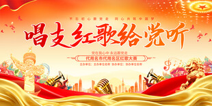 唱支红歌给党听舞台背景