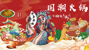 国潮火锅