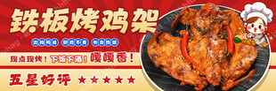 铁板烤鸡架海报