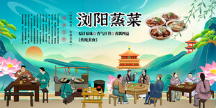 浏阳蒸菜