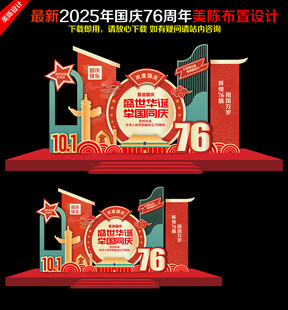 国庆节美陈布置