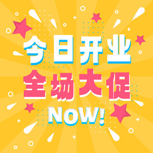 今日开业全场大促海报
