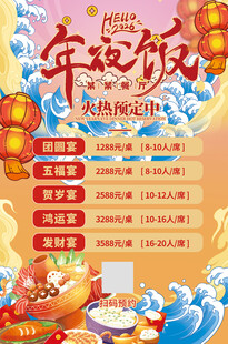 阖家欢乐年夜饭火热预定餐饮海报