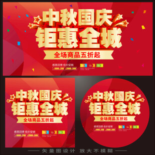 中秋国庆促销