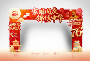 中秋国庆拱门