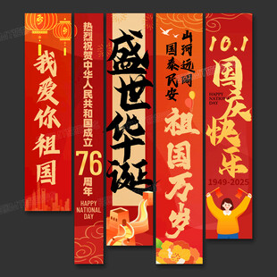 国庆节挂布