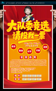 大队委竞选海报