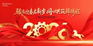 2026马年企业年会喜庆展板