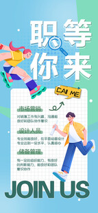 招聘海报 职等你来