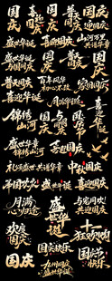喜迎国庆毛笔字体设计