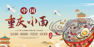 重庆小面宣传海报