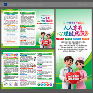 2025精神卫生日折页