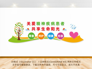 关爱精神疾病患者医院文化墙