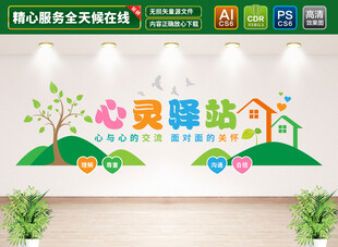 心灵驿站文化墙