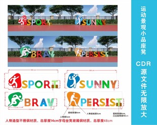 校园操场运动小品