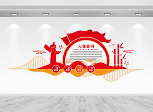 入党誓词文化墙