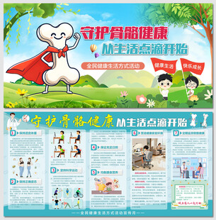 守护骨骼健康生活方式展板