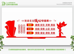 富强民主文明和谐价值观文化墙