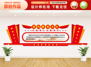 党的教育方针文化墙