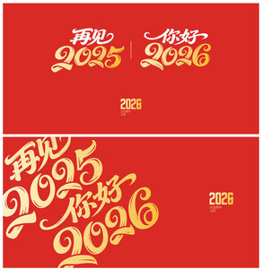 2026新年