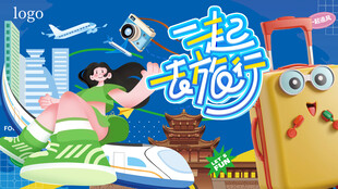 一起去旅行网红城市打卡旅游海报