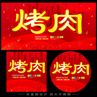 烤肉店展板  