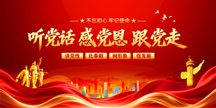 听党话感党恩跟党走