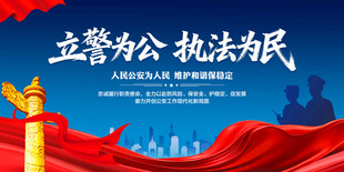 立警为公执法为民