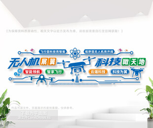 无人机科技主题文化墙