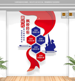 竖版新时代枫桥经验公安文化墙