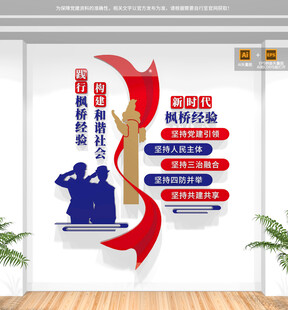 新时代枫桥经验公安文化墙