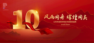 10周年庆