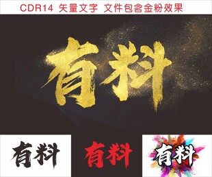 有料艺术字设计展示