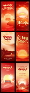 红色喜庆节日中秋国庆海报集合