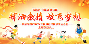企业学校秋季运动会背景