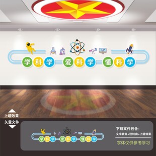 科学实验室文化墙