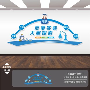 生物实验室文化墙