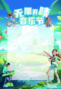 无限开噪音乐节海报空白模板