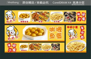 咖喱鱼蛋炸串车仔面牛杂