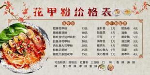 花甲粉价格表价目表菜单