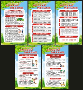 全国中小学生安全教育日展板