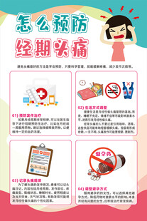 怎么预防经期头痛