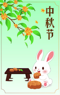 中秋佳节白兔赏月图