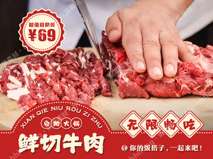 自助鲜切牛肉火锅海报