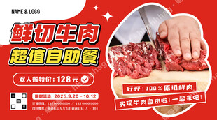 鲜切牛肉自助餐海报