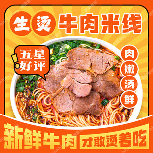 生烫牛肉米线海报