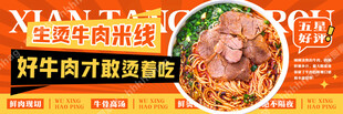 生烫牛肉米线海报