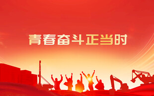 青春奋斗展板